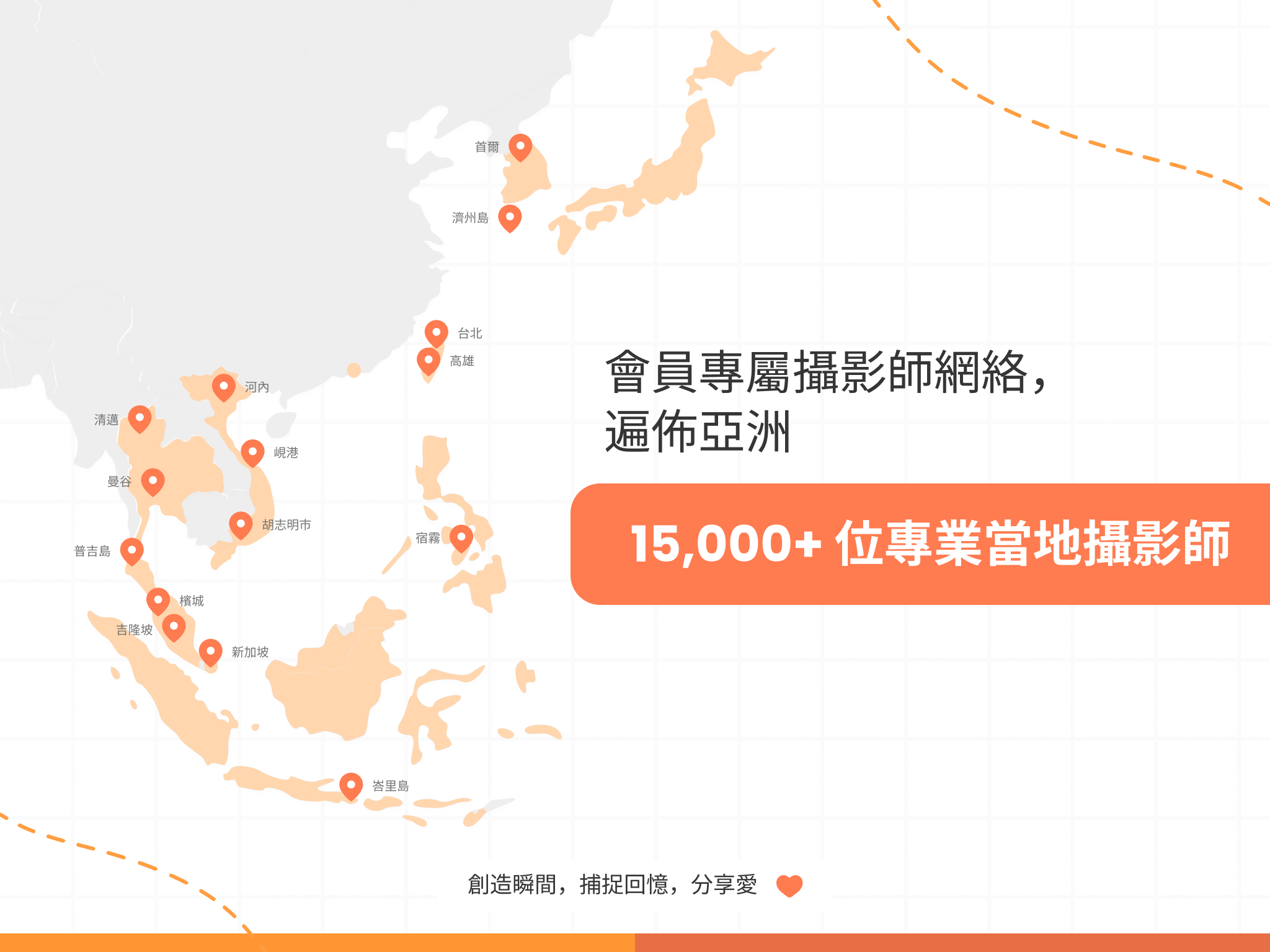 全亞洲 15,000+ 位專業攝影師任你選 🧡 加入 KaChick 回憶俱樂部,隨時隨地捕捉精彩瞬間!
