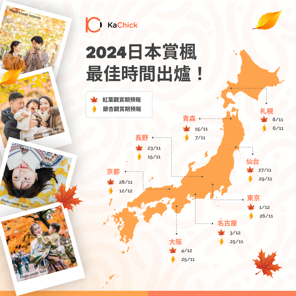 🍁🍂 2024 日本紅葉 & 銀杏攻略 🇯🇵 絕美景點 + 最佳觀賞期 🍂🍁