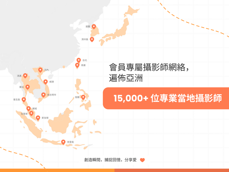 全亞洲 15,000+ 位專業攝影師任你選 🧡 加入 KaChick 回憶俱樂部，隨時隨地捕捉精彩瞬間！